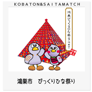鴻巣市　びっくりひな祭り