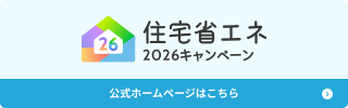 住宅省エネ２０２６キャンペーン